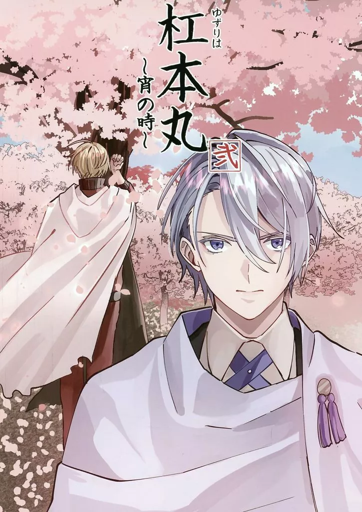 刀剣乱舞 杠本丸 弐～宵の時～ / 目／shig （山姥切長義×山姥切国広） / 関ノ山
