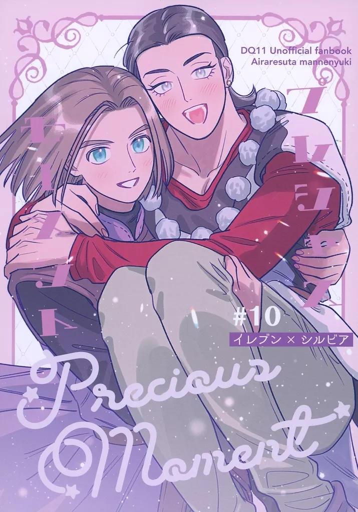 ドラクエ プレシャスモーメント / まんねん雪 （主人公×シルビア） / あいられすた