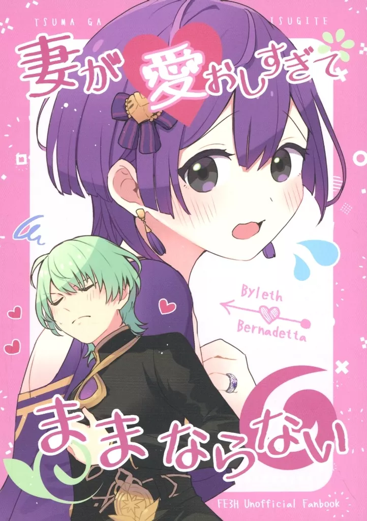 FE　ファイアーエムブレム 妻が愛おしすぎて ままならない / てふ （ベレト×ベルナデッタ） / てふてね