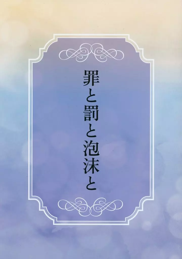 その他ゲーム 罪と罰と泡沫と / つぐみ （アズール×女監督生） / 渡り鳥
