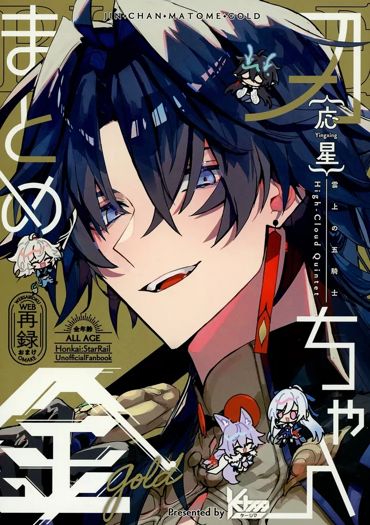 刃ちゃん（応星）まとめ・金 – 崩壊スターレイル – 応星）まとめ・金 / k4m （刃 鏡流 応星