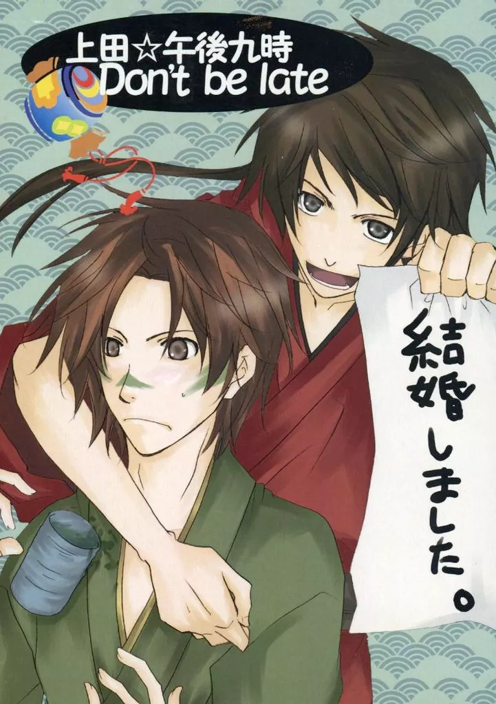 戦国BASARA 上田☆午後九時Don’t be late / 北川まり (真田幸村、猿飛佐助) / TONY-Castle