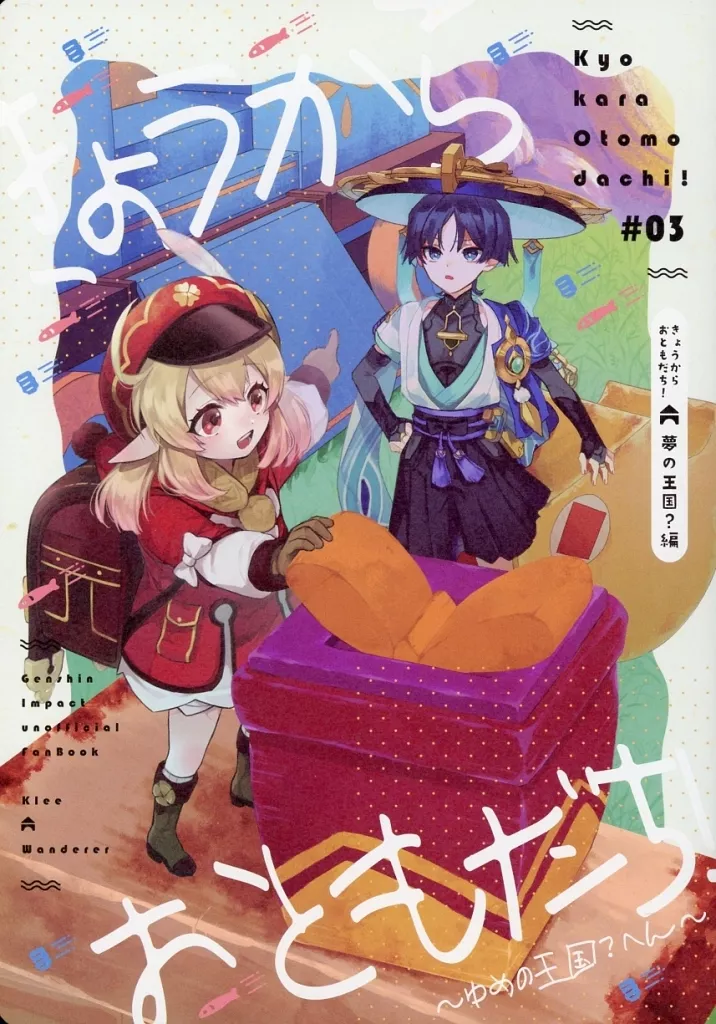 原神 きょうからおともだち！ ～ゆめの王国？へん～ / まちこ / のき （クレー、放浪者） / muzzle． /おあげは