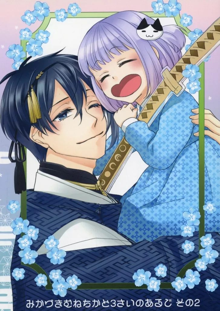 駿河屋 -<中古><<刀剣乱舞>> みかづきむねちかと3さいのあるじ その2