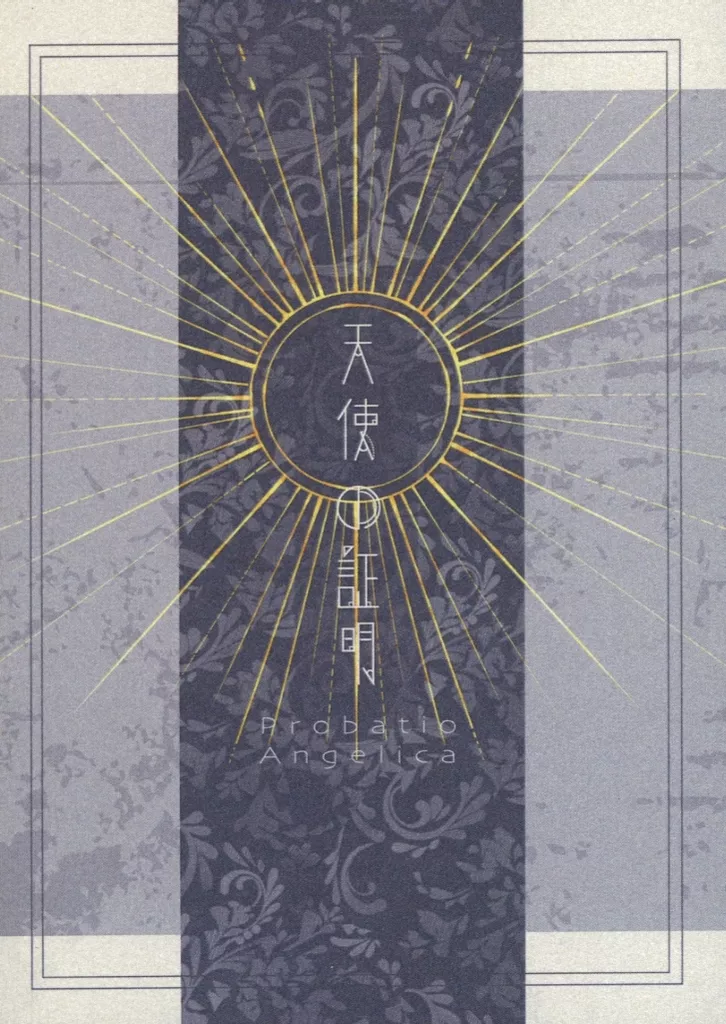 その他ゲーム 天使の証明 / 貴良 （ジェイド×女監督生） / 三度の飯より米