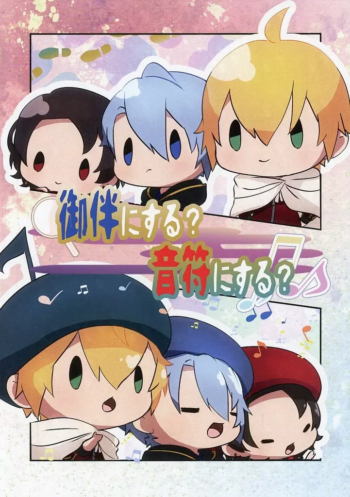 御伴にする？音符にする？ – 刀剣乱舞 – オールキャラ