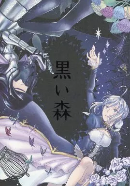 黒い森 – Fate – ランスロット セイバー ランサー