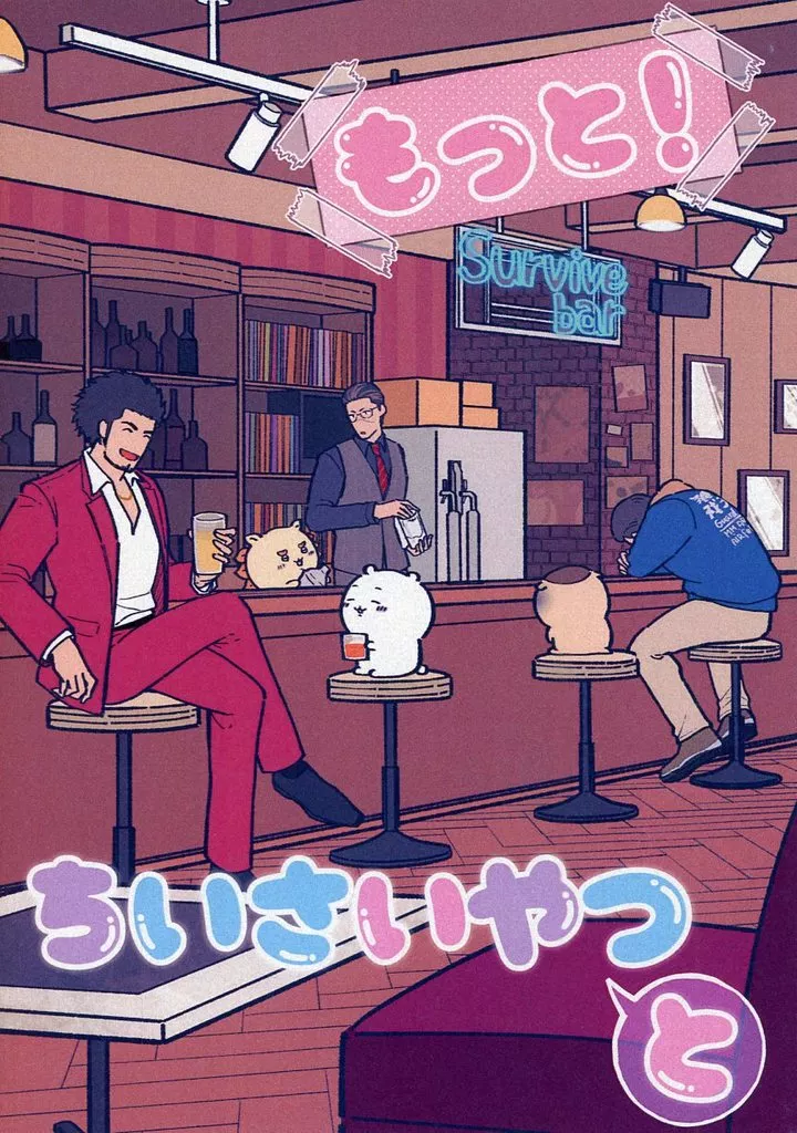 龍が如く もっと！ちいさいやつとでっかいやつ / 秋谷 （オールキャラ） / CCLaT