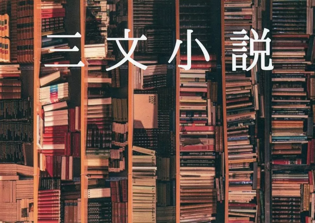 その他ゲーム 三文小説 / みなと (オールキャラ) / 天井桟敷