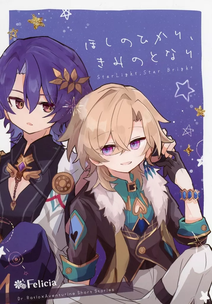 ほしのひかり、きみのとなり – 崩壊：スターレイル – Dr．レイシオ アベンチュリン