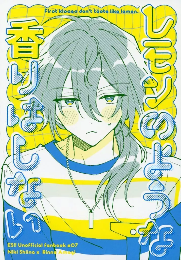 レモンのような香りはしない – あんさんぶるスターズ！ – 椎名ニキ 天城燐音