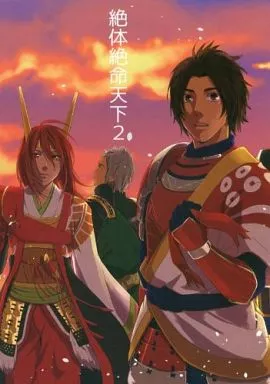 戦国無双 絶体絶命天下 2 / ガマ子 （オールキャラ） / 鶴町