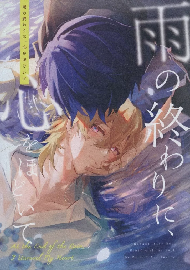 雨の終わりに、 心をほどいて – 崩壊：スターレイル – Dr．レイシオ アベンチュリン