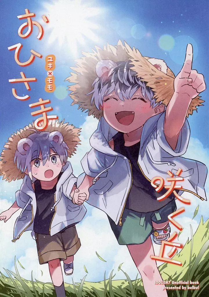 おひさま咲く丘 – アイドリッシュセブン – 千 百