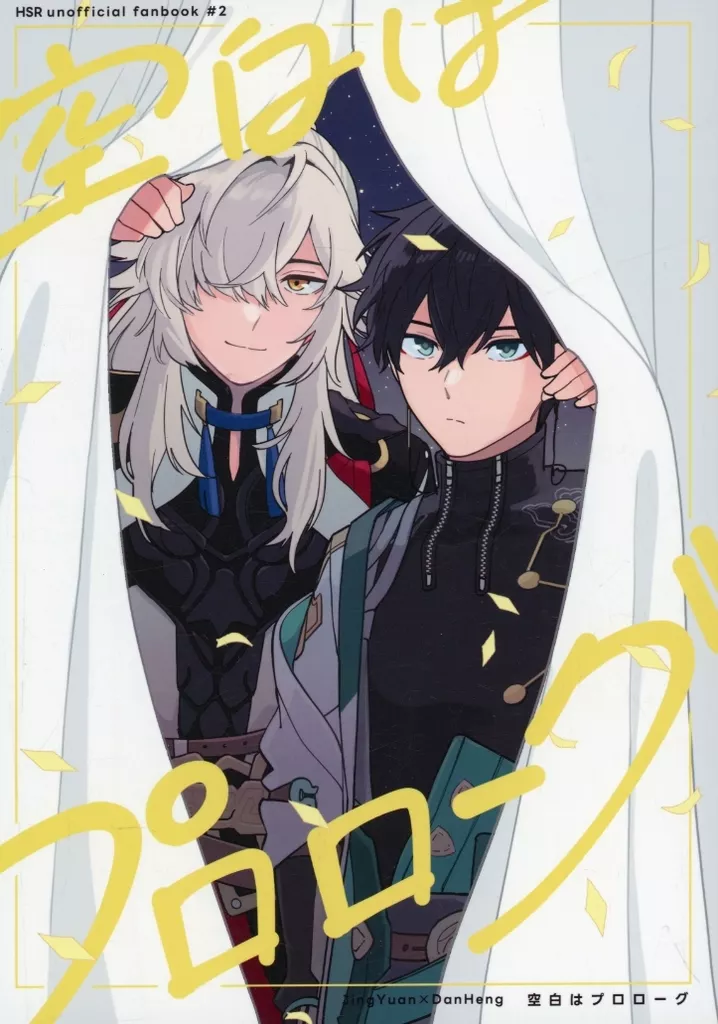 崩壊：スターレイル 空白はプロローグ / つぐ （景元×丹恒） / room106