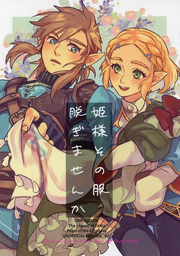 姫様その服脱ぎませんか – ゼルダの伝説 – リンク ゼルダ