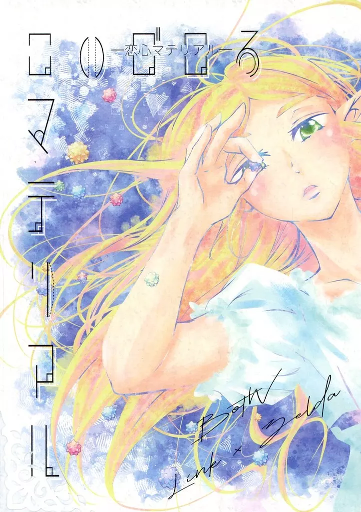 恋心マテリアル – ゼルダの伝説 – リンク ゼルダ