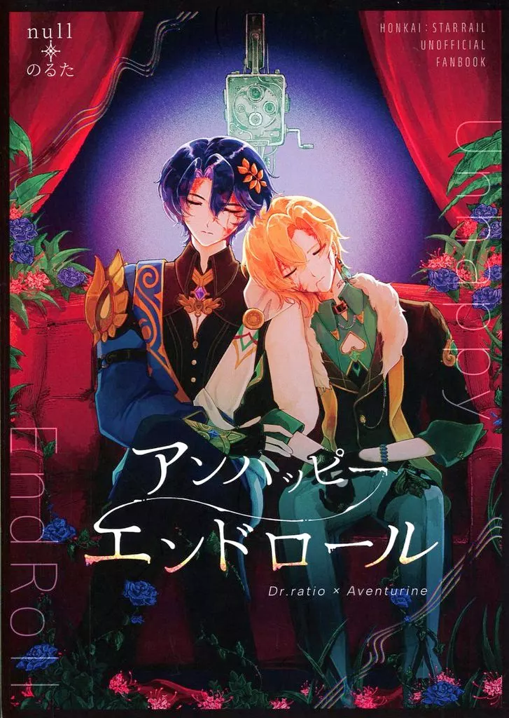 崩壊:スターレイル アンハッピーエンドロール / null / のるた (Dr.レイシオ×アベンチュリン) / なんも無いがある