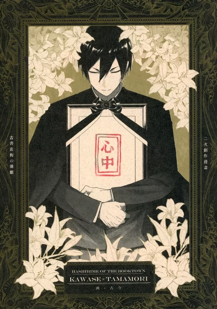 心中 – その他ゲーム – 川瀬 玉森