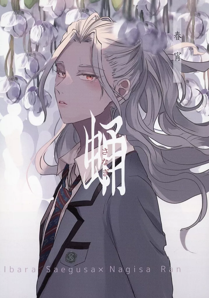 蛹 – あんさんぶるスターズ！ – 七種茨 乱凪砂