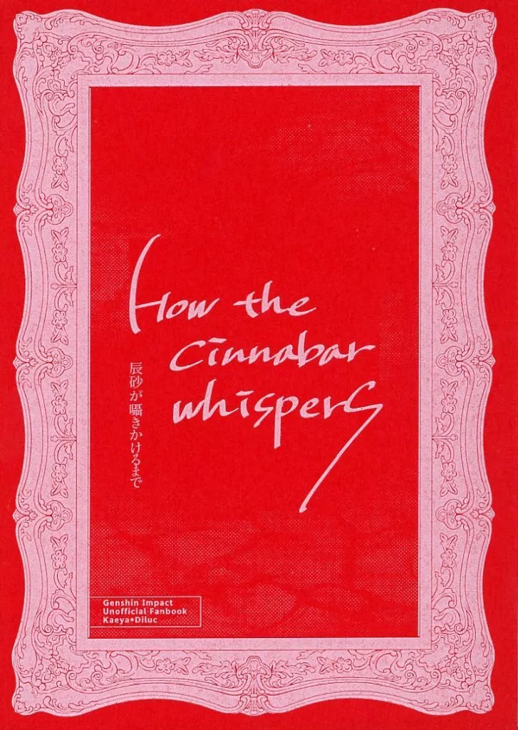 How the cinnabar whispers 辰砂が囁きかけるまで – 原神 – ガイア ディルック