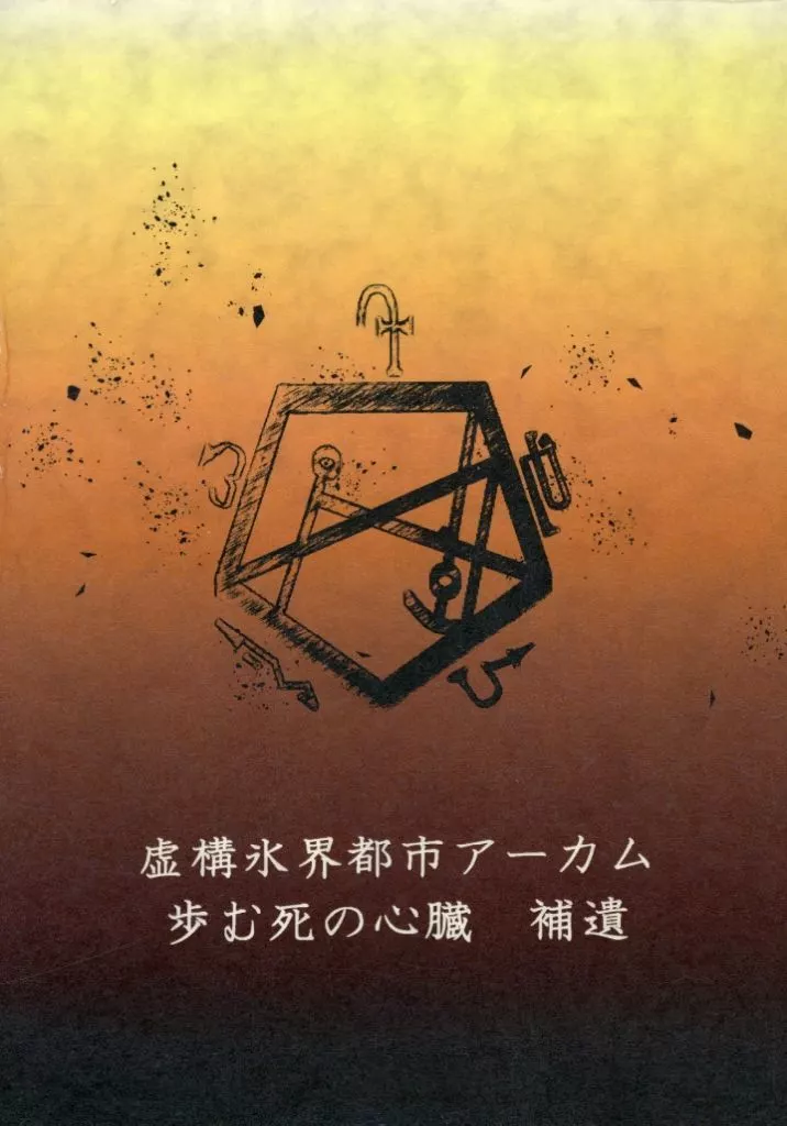 虚構氷界都市 アーカム 歩む死の心臓 補遺 – Fate – テスカトリポカ デイビット