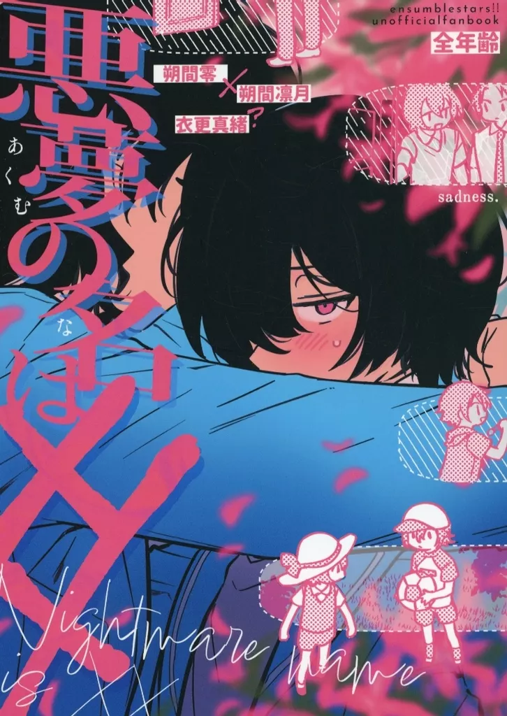 悪夢の名は×× – あんさんぶるスターズ！ – 朔間零 朔間凛月