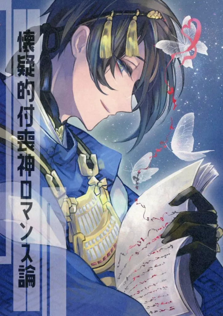 刀剣乱舞 懐疑的付喪神ロマンス論 / はゆ （三日月宗近×女審神者） / 一〇〇八