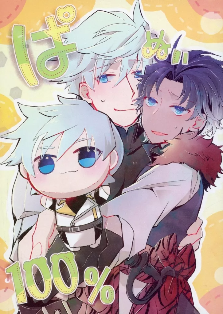 Fate パぬい100％ / 相川 （パーシヴァル×バーソロミュー） / 神様のみかん