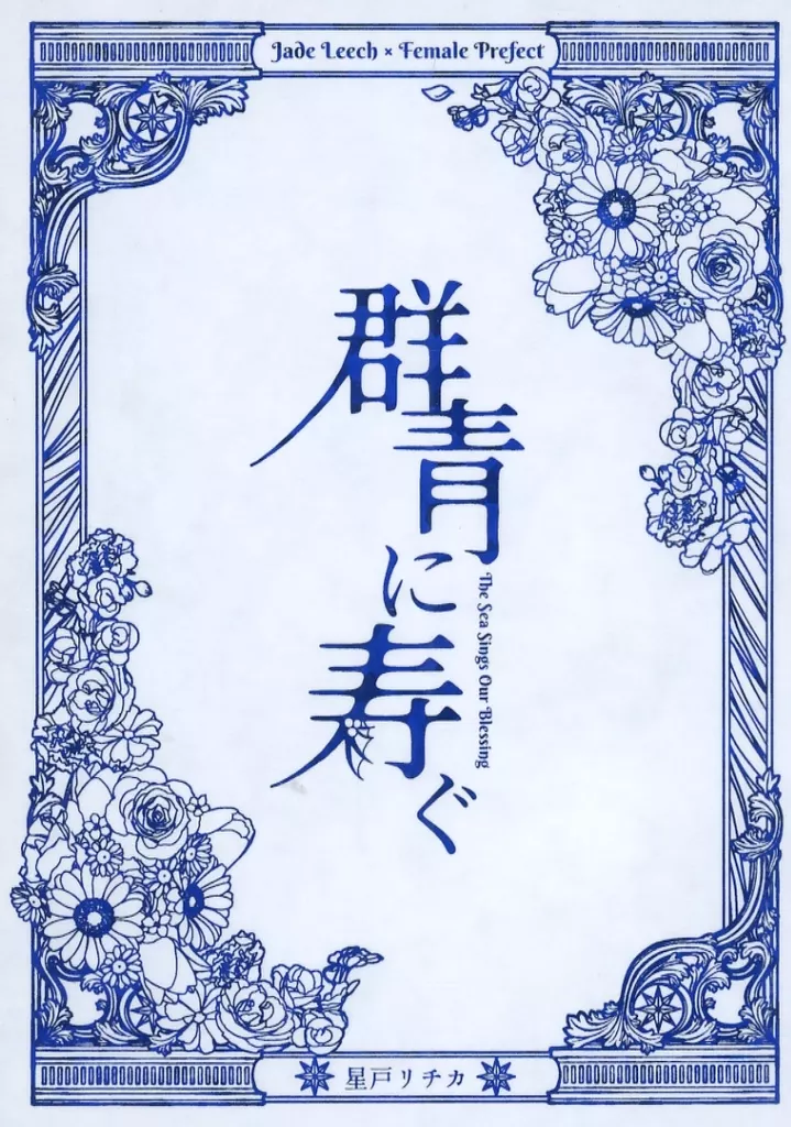 その他ゲーム 群青に寿ぐ / 星戸リチカ （ジェイド×女監督生） / ホシノトリ屋