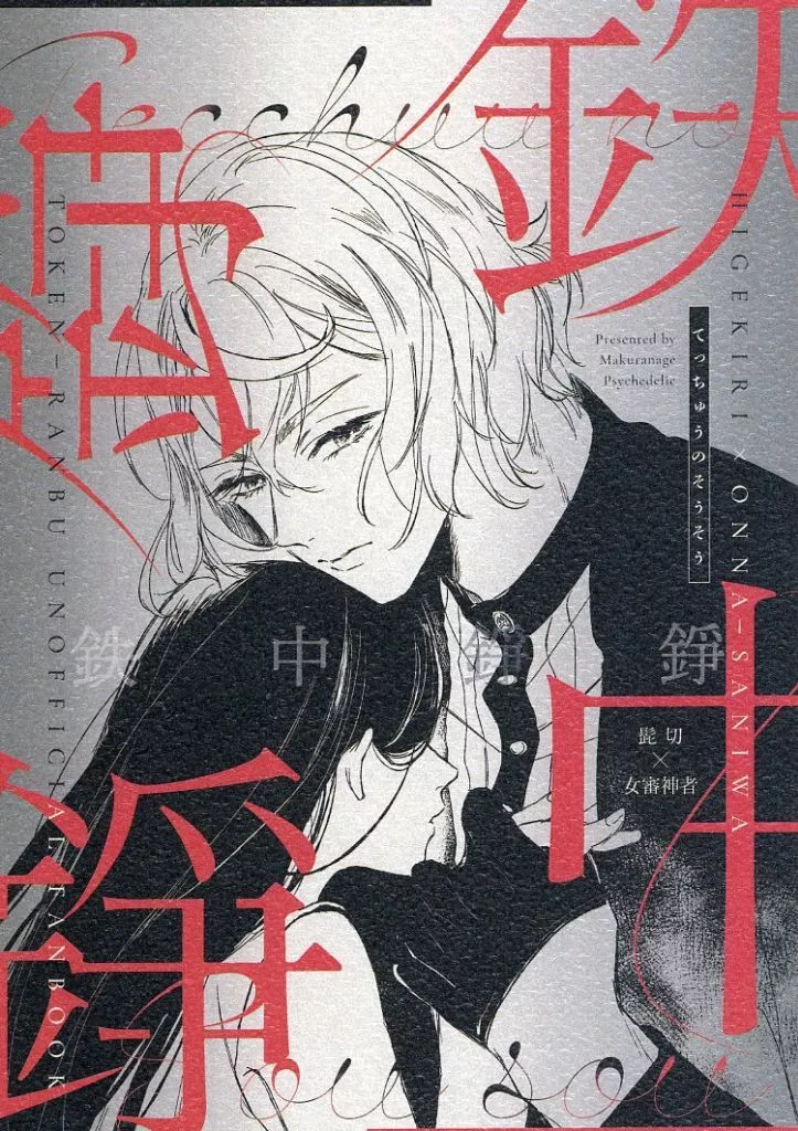 刀剣乱舞 鉄中錚錚 / ミヤセ鹿子 （髭切×女審神者） / 枕投げサイケデリック