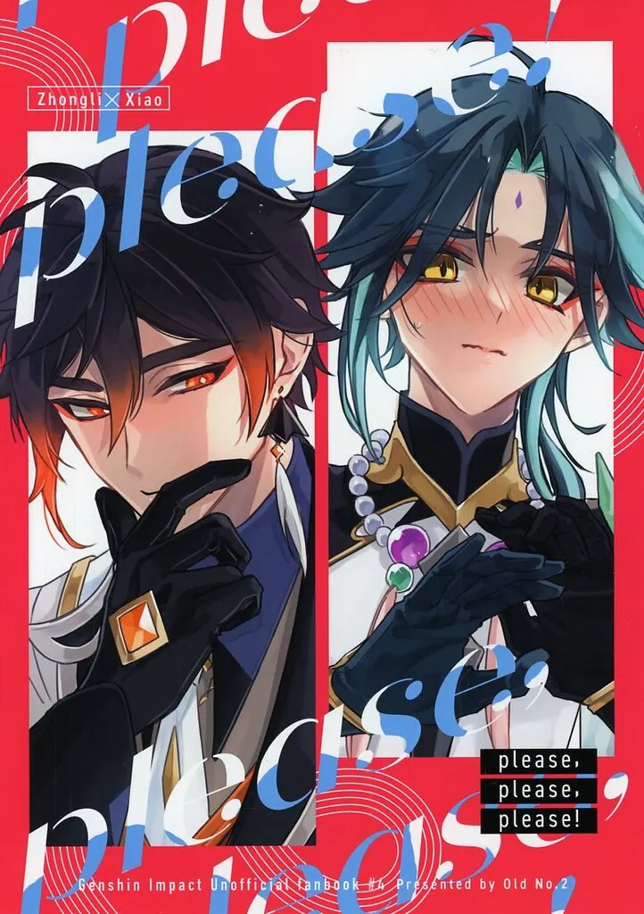 原神 please please please！ / 實春 （鍾離×ショウ） / Old No．2
