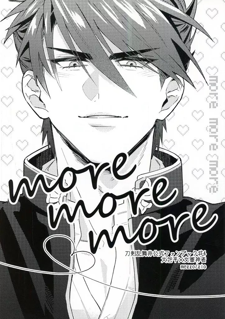 刀剣乱舞 【コピー誌】more more more / ジオ （大包平×女審神者） / mezzo