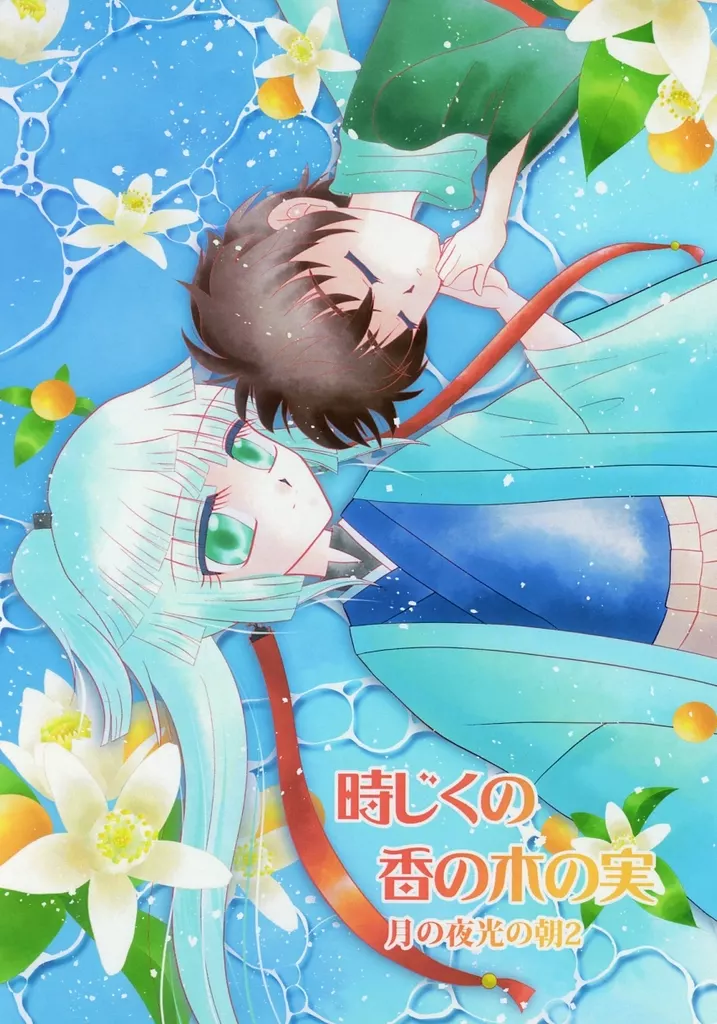 Fate 時じくの香の木の実 月の夜 光の朝 2 / 星野青猫 （宮本伊織×由井正雪） / StarField