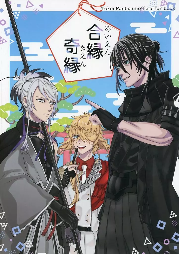 合縁奇縁 – 刀剣乱舞 – 孫六兼元 人間無骨 一文字則宗