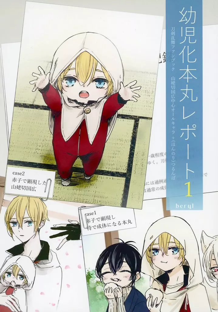 【刀剣乱舞】 【第2版】幼児化本丸レポート 1 / 蒼原 (鶴丸国永×山姥切国広) / beryl