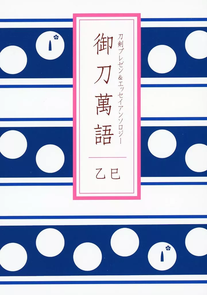 御刀萬語（乙巳）刀剣プレゼン＆エッセイアンソロジー_image