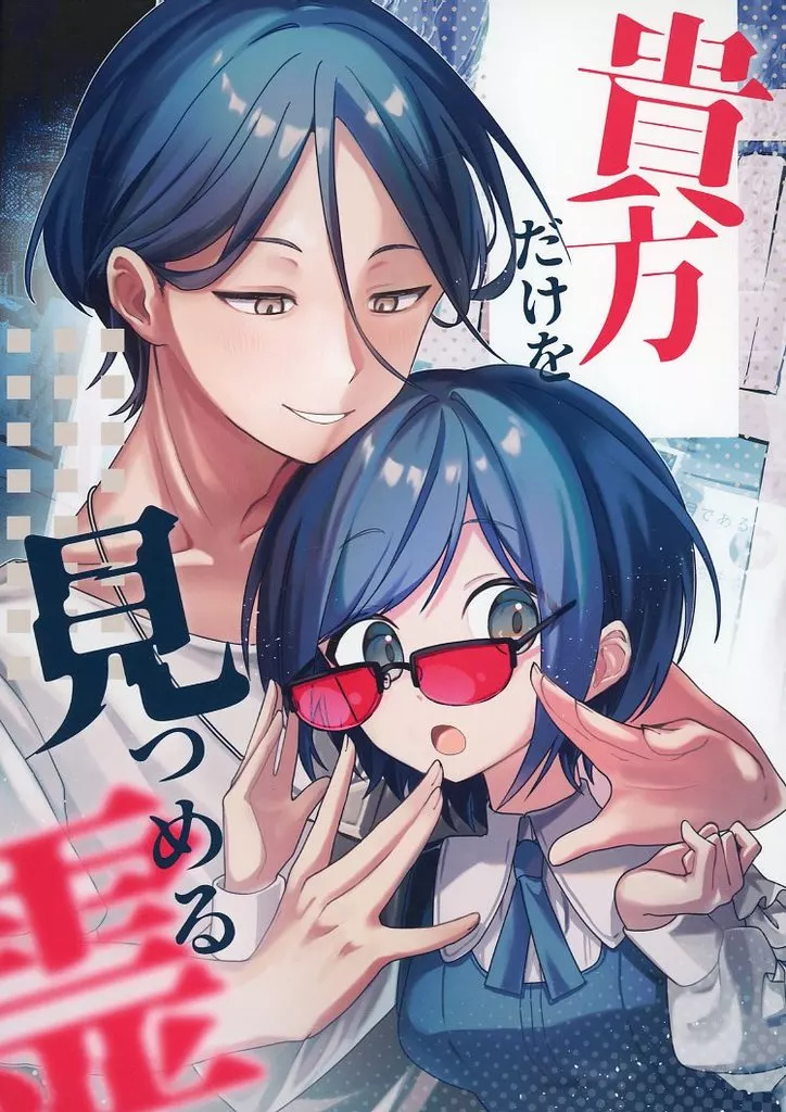 その他ゲーム 貴方だけを見つめる霊 / レノン （廻屋渉×福来あざみ） / Flora
