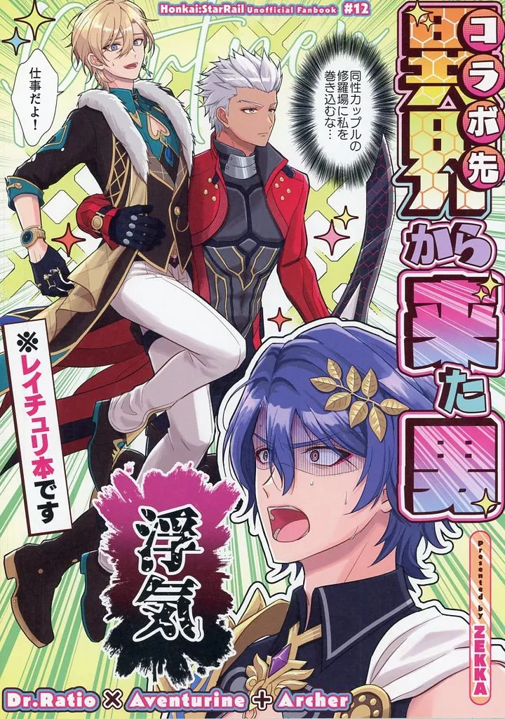 異界（コラボ先）から来た男 – 崩壊スターレイル – コラボ先）から来た男 / シノミヤゼッカ （Dr．レイシオ アベンチュリン