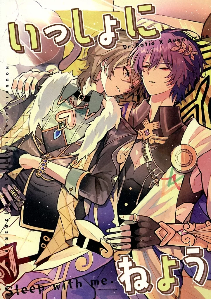 いっしょにねよう – 崩壊：スターレイル – Dr．レイシオ アベンチュリン
