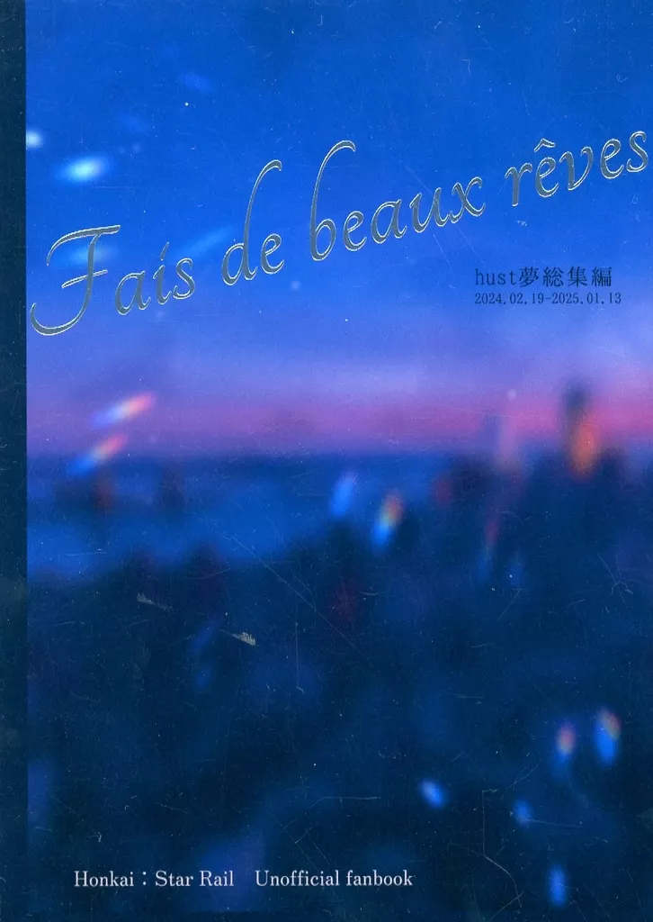崩壊：スターレイル Fais de beaux reves / しらたま大福 （アベンチュリン、Dr．レイシオ、サンデー） / 花よりねんね