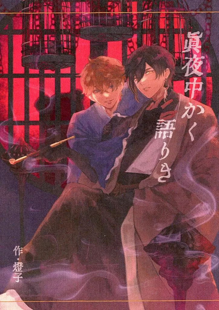 原神 眞夜中かく語りき / 燈子 （鍾離×タルタリヤ） / 洋燈工房