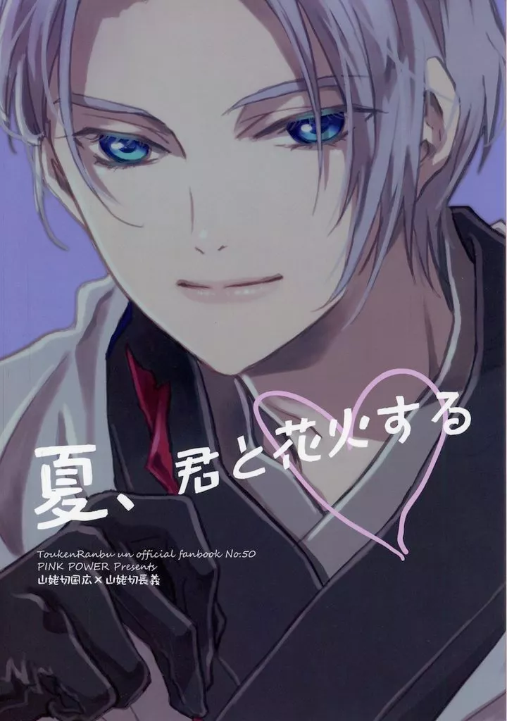 夏、君と花火する – 刀剣乱舞 – 山姥切国広 山姥切長義