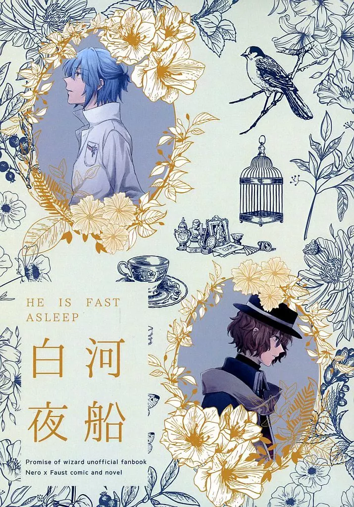 魔法使いの約束 白河夜船 / 19汰 / 日名子 （ネロ×ファウスト） / ピスタチスタ/13号室