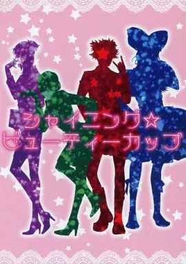シャイニング☆ビューティーカップ – うたの☆プリンスさまっ ♪