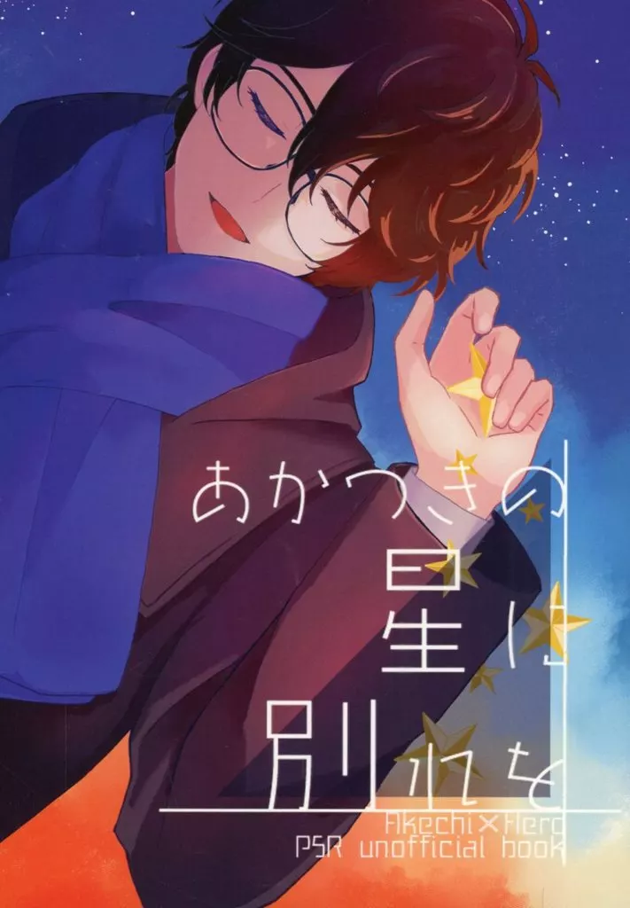 女性向け一般同人誌(BL含む) <<ペルソナシリーズ>> あかつきの星に別れを / かりお (明智吾郎×主人公) / すとろ城