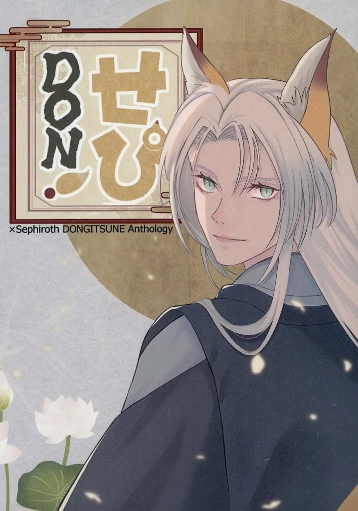FF せぴDON!! / 九十栗原 / もず (クラウド×セフィロス) / 不透明劇団