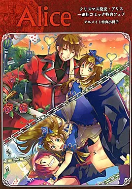 その他ゲーム Alice クリスマス アニメイト特典小冊子 一迅社コミック購入特典 / アツキ緑化 / R.マメノスケ / アニメイト