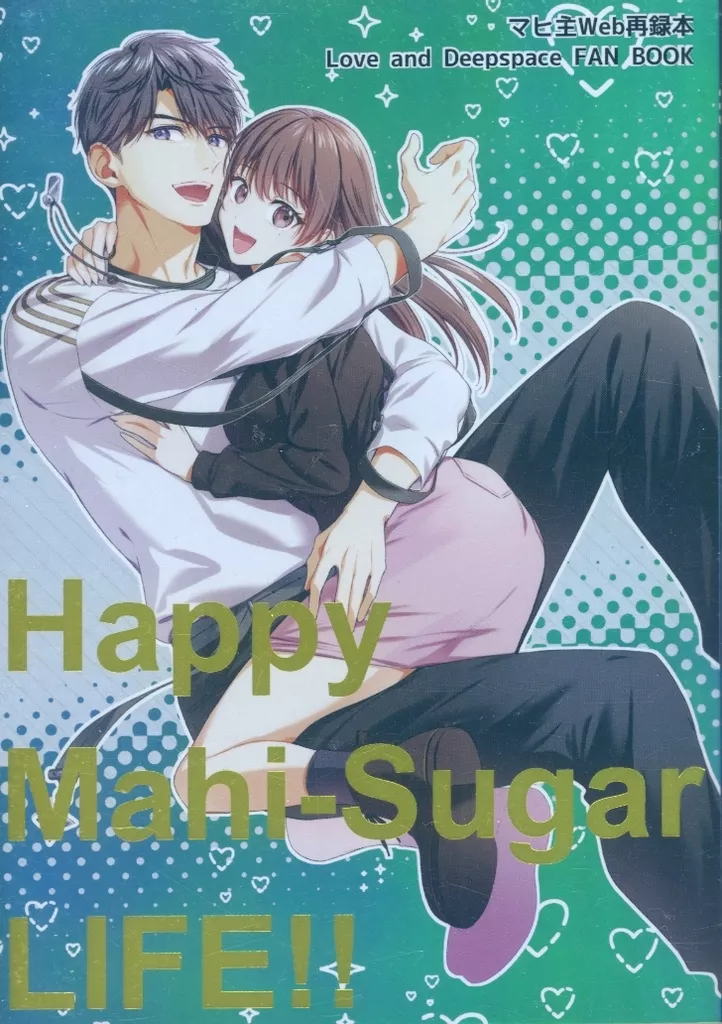 恋と深空 Happy Mahi‐Sugar LIFE！！ / あおやぎ （マヒル×主人公） / ツナみそサンド