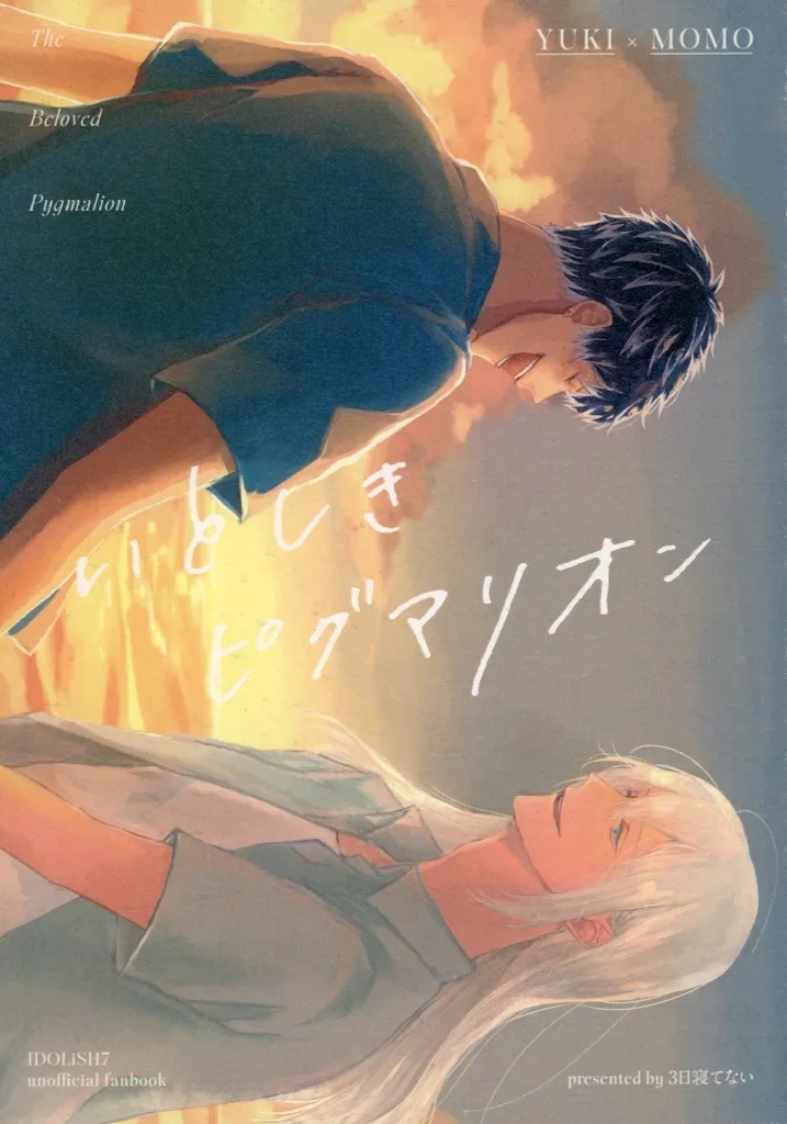 愛しきピグマリオン – アイドリッシュセブン – 千 百